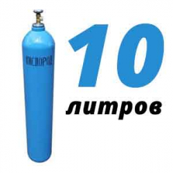 Купить Кислород 10 литров в Звенигороде с доставкой
